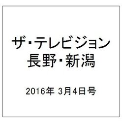 ザ・テレビジョン・長野・新潟 2016年 3/4号 [雑誌]