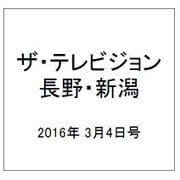 ザ・テレビジョン・長野・新潟 2016年 3/4号 [雑誌]