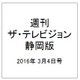 週刊 ザ・テレビジョン 静岡版 2016年 3/4号 [雑誌]