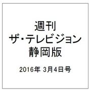 週刊 ザ・テレビジョン 静岡版 2016年 3/4号 [雑誌]