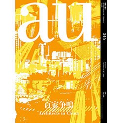 a+u (エー・アンド・ユー) 2016年 03月号 [雑誌]
