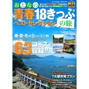 おとなの青春18きっぷの旅  2016年 04月号 [雑誌]