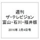 週刊 ザ・テレビジョン 富山・石川・福井版 2016年 3/4号 [雑誌]