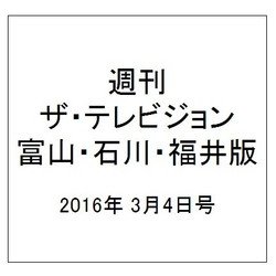 週刊 ザ・テレビジョン 富山・石川・福井版 2016年 3/4号 [雑誌]