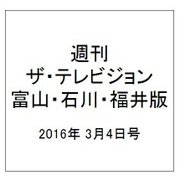 週刊 ザ・テレビジョン 富山・石川・福井版 2016年 3/4号 [雑誌]