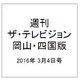 週刊 ザ・テレビジョン 岡山・四国版 2016年 3/4号 [雑誌]