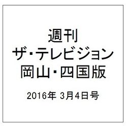 週刊 ザ・テレビジョン 岡山・四国版 2016年 3/4号 [雑誌]