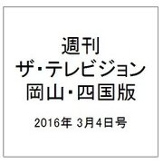 週刊 ザ・テレビジョン 岡山・四国版 2016年 3/4号 [雑誌]