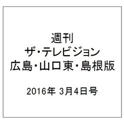 週刊 ザ・テレビジョン 広島・山口東・島根版 2016年 3/4号 [雑誌]