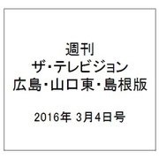 週刊 ザ・テレビジョン 広島・山口東・島根版 2016年 3/4号 [雑誌]
