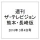 週刊 ザ・テレビジョン 熊本・長崎版 2016年 3/4号 [雑誌]