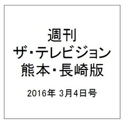 週刊 ザ・テレビジョン 熊本・長崎版 2016年 3/4号 [雑誌]