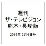 週刊 ザ・テレビジョン 熊本・長崎版 2016年 3/4号 [雑誌]
