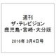 週刊 ザ・テレビジョン 鹿児島・宮崎・大分版 2016年 3/4号 [雑誌]