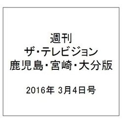 週刊 ザ・テレビジョン 鹿児島・宮崎・大分版 2016年 3/4号 [雑誌]