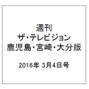 週刊 ザ・テレビジョン 鹿児島・宮崎・大分版 2016年 3/4号 [雑誌]