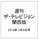 週刊 ザ・テレビジョン 関西版 2016年 3/4号 [雑誌]