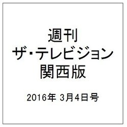 週刊 ザ・テレビジョン 関西版 2016年 3/4号 [雑誌]