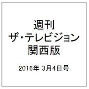 週刊 ザ・テレビジョン 関西版 2016年 3/4号 [雑誌]