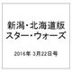 新潟・北海道版スター・ウォーズ 2016年 3/22号（13） [雑誌]