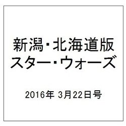 新潟・北海道版スター・ウォーズ 2016年 3/22号（13） [雑誌]