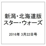 新潟・北海道版スター・ウォーズ 2016年 3/22号（13） [雑誌]