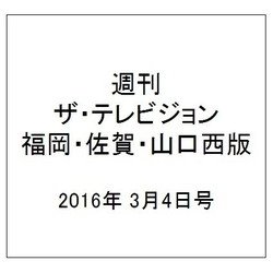 週刊 ザ・テレビジョン 福岡・佐賀・山口西版 2016年 3/4号 [雑誌]