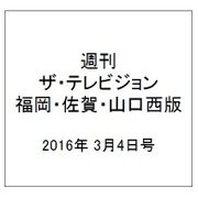 週刊 ザ・テレビジョン 福岡・佐賀・山口西版 2016年 3/4号 [雑誌]