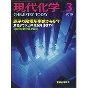 現代化学 2016年 03月号 [雑誌]