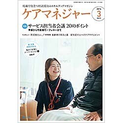 ケアマネジャー 2016年 03月号 [雑誌]