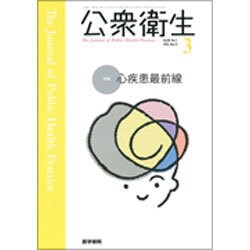 公衆衛生 2016年 03月号 [雑誌]