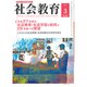 社会教育 2016年 03月号 No.837 [雑誌]