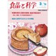 食品と科学 2016年 03月号 [雑誌]