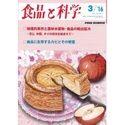 食品と科学 2016年 03月号 [雑誌]