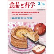 食品と科学 2016年 03月号 [雑誌]