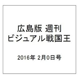 広島版週刊ビジュアル戦国王 2016年 2/0号 1 [雑誌]