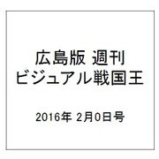 広島版週刊ビジュアル戦国王 2016年 2/0号 1 [雑誌]