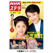 NHKウィークリー・ステラ 2016年 3/4号 [雑誌]