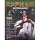 大江戸捜査網DVDコレクション 2016年 4/17号 [雑誌]