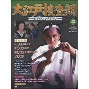 大江戸捜査網DVDコレクション 2016年 4/17号 [雑誌]