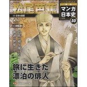 週刊マンガ日本史 改訂版 2016年 3/20号 [雑誌]