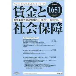 賃金と社会保障 2016年 2/10号 1651 [雑誌]