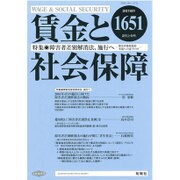 賃金と社会保障 2016年 2/10号 1651 [雑誌]