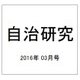 自治研究 2016年 03月号 [雑誌]