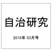 自治研究 2016年 03月号 [雑誌]