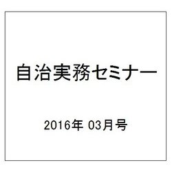 自治実務セミナー 2016年 03月号 [雑誌]