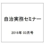 自治実務セミナー 2016年 03月号 [雑誌]