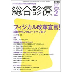 総合診療 2016年 02月号 [雑誌]