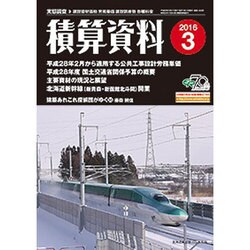 積算資料 2016年 03月号 [雑誌]