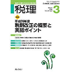 税理 2016年 03月号 [雑誌]